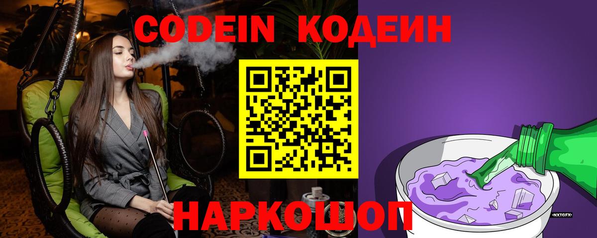 Кодеиновый сироп Lean Purple Drank  Вход с VPN  Отрадное 